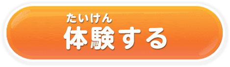 体験する