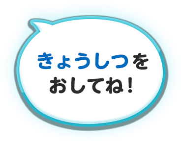 きょうしつを押してね！