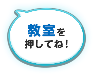 きょうしつを押してね！