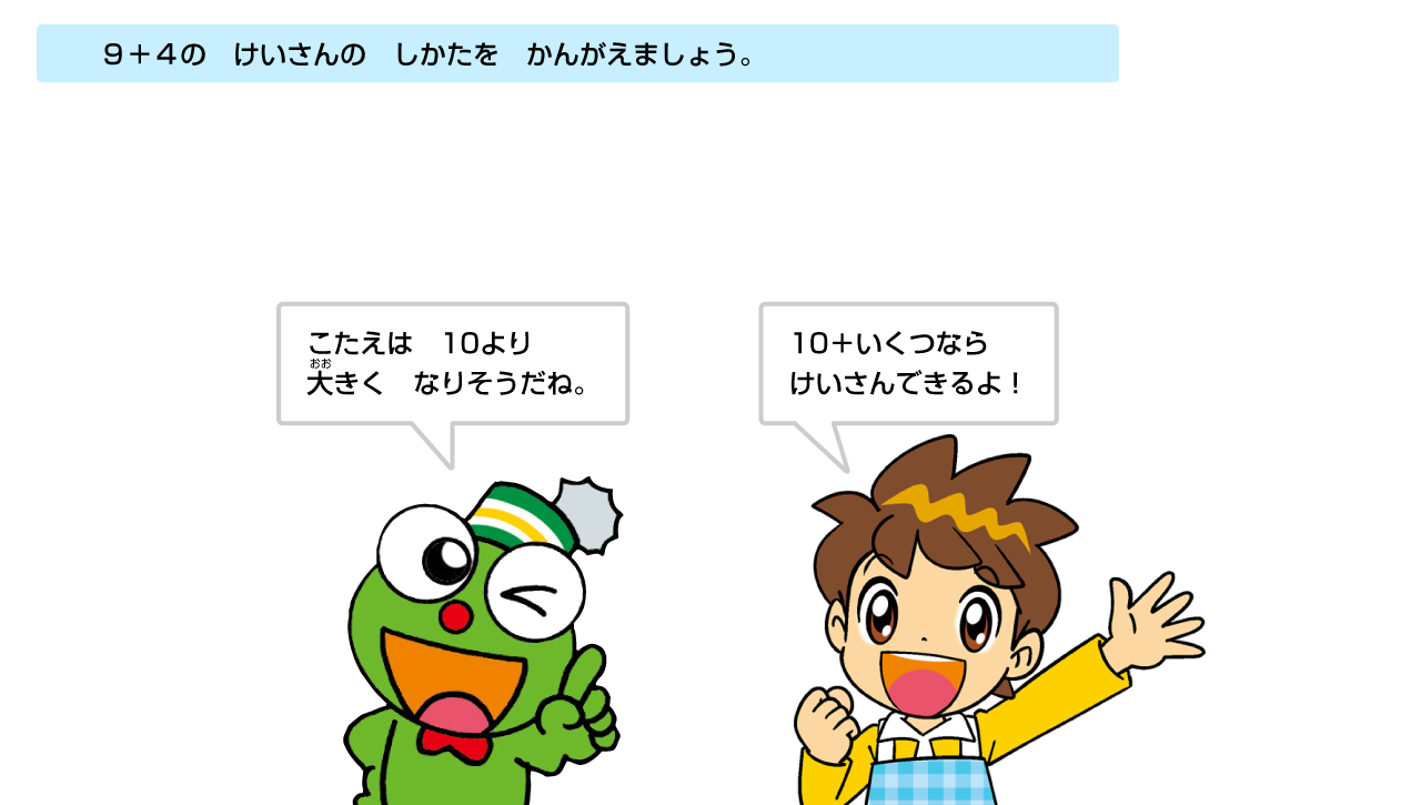 10たすいくつなら計算できるよ！