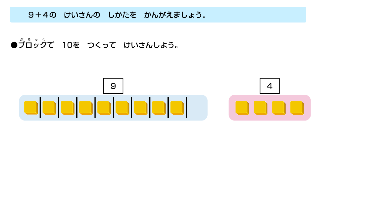 ブロックで10をつくってけいさんしよう。