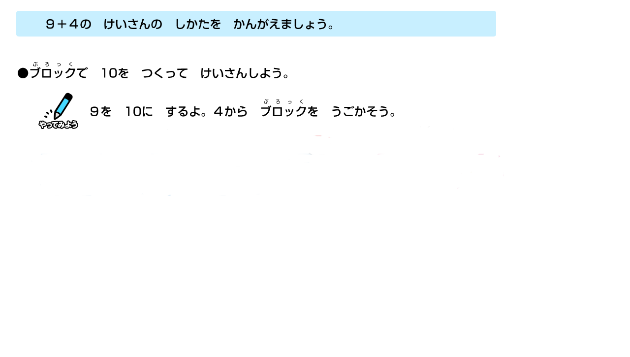 ９を10にするよ。４からブロックを動かそう。