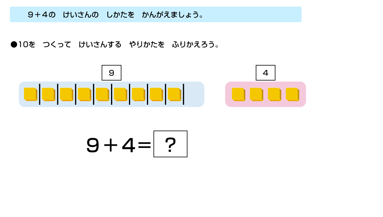 10をつくってけいさんするやりかたをふりかえろう。