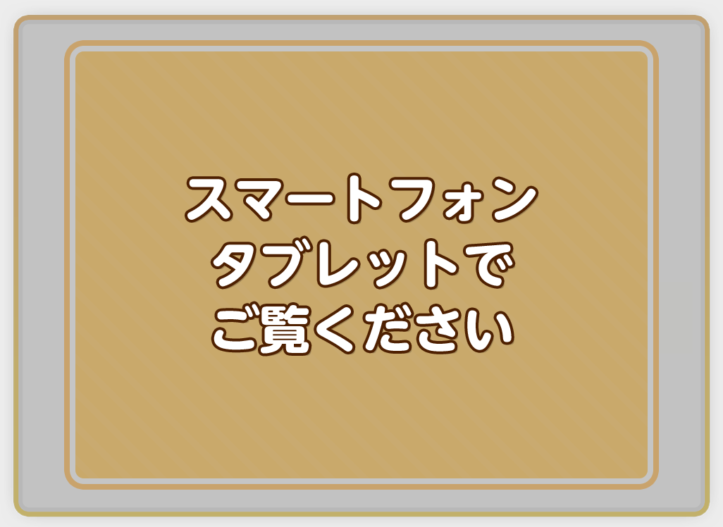 スマートフォンタブレットでご覧ください