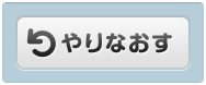 やりなおす