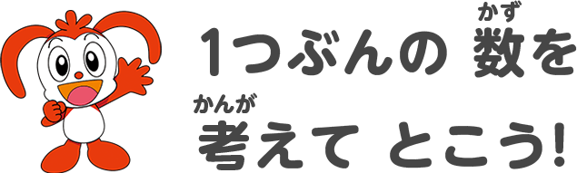 １つぶんの数を考えてとこう！