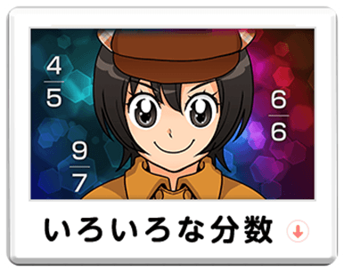 いろいろな分数