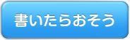 書いたらおそう