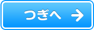 つぎへ