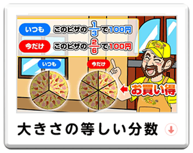 大きさの等しい分数