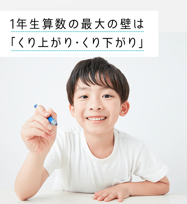 1年生の算数、最大の壁は「くり上がり・くり下がり」| 進研ゼミ小学講座 | 小学生向け通信教育