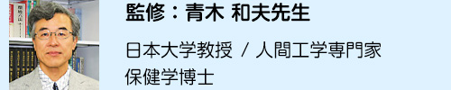 監修:青木 和夫先生 日本大学教授 / 人間工学専門家 保健学博士