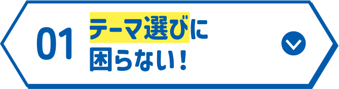 テーマ選びに 困らない！