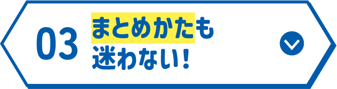 まとめかたも 迷わない！