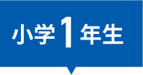 小学1年生