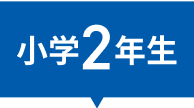 小学1年生