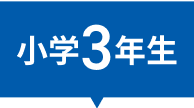 小学1年生