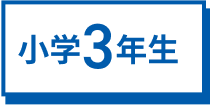 小学1年生