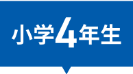 小学1年生
