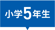 小学1年生