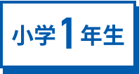 小学1年生