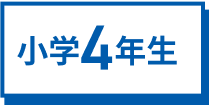 小学1年生
