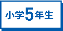 小学1年生