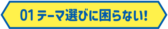 テーマ選びに 困らない！