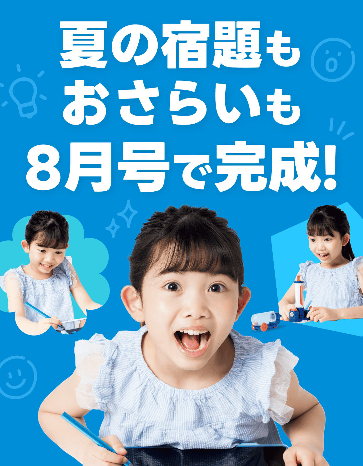 自由研究など小学生の夏休みの宿題も1学期のおさらいも8月号で終わらせられる!