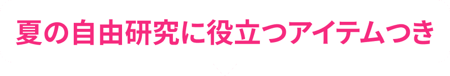 夏の自由研究に役立つアイテム付き