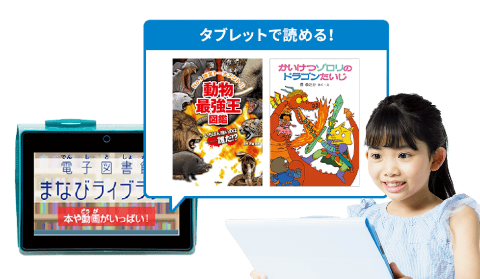 電子図書館まなびライブラリーならタブレットで本が読める