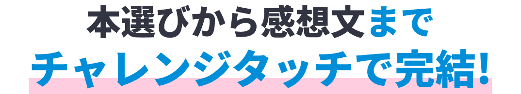 本選びから感想文までチャレンジタッチで完結