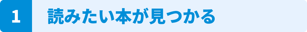 読みたい本が見つかる
