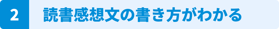 読書感想文の書き方がわかる