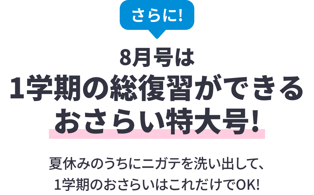 8月号は1学期の総復習ができるおさらい特大号！