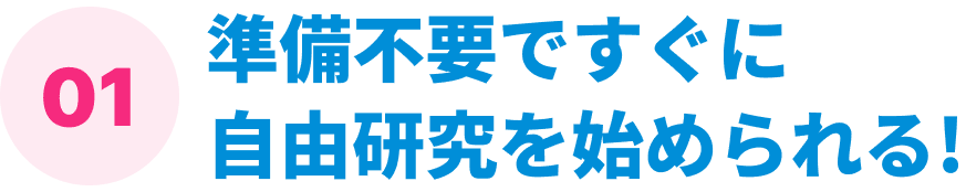 準備不要ですぐに自由研究を始められる