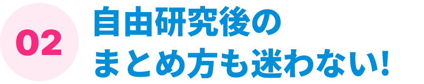 自由研究後のまとめ方も迷わない