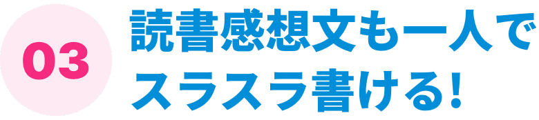 読書感想文も一人でスラスラ書ける