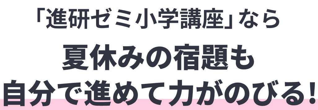 「進研ゼミ小学講座」なら夏休みの宿題も自分で進めて力が伸びる