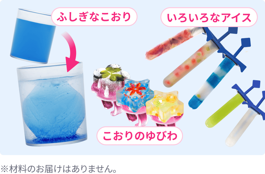 実験を通して氷の指輪やアイスなど小学生のお子さまの喜ぶものを作れる
