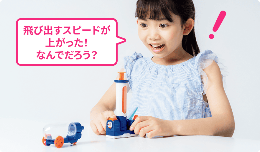 空気の働きを利用した実験に楽しく取り組める