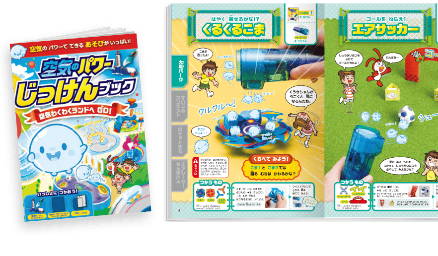 空気のパワーじっけんブックがあるからまとめまで迷わない