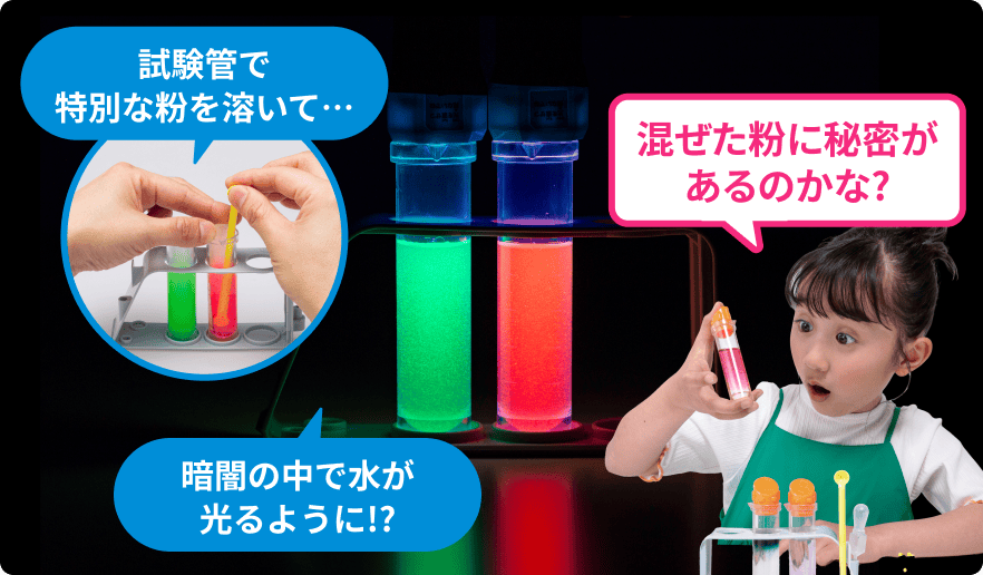 水に粉を溶くと暗闇で光るように！？