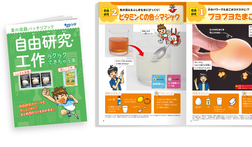 自由研究・工作ラクラクできちゃう本で自由研究に役立つテーマを紹介！