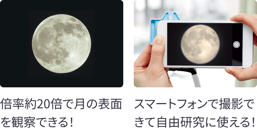 月かんさつ望遠鏡なら倍率約20倍で月を観察して、スマホで撮影可能