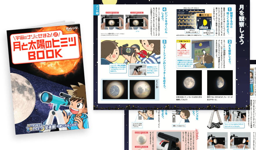 月と太陽のヒミツBOOKでは望遠鏡の使い方や月の観察方法まで紹介
