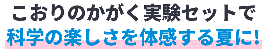 こおりの実験セットで科学の楽しさを体験する夏に!