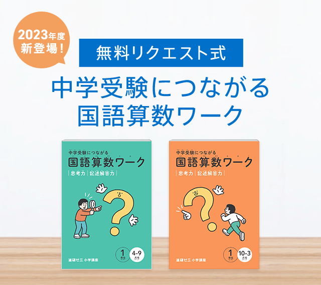 ベネッセ 進研ゼミ 小学講座 考える力-