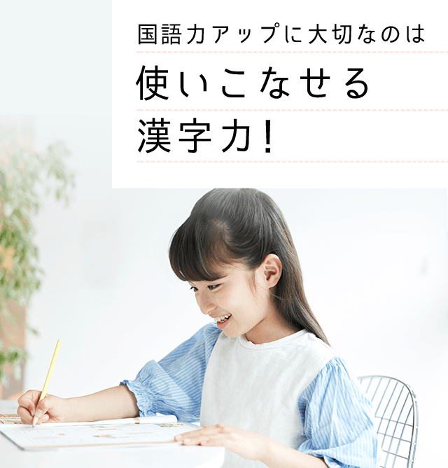 使いこなせる漢字力 | 進研ゼミ小学講座 | 小学生向け通信教育