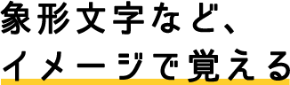 象形文字など、イメージで覚える